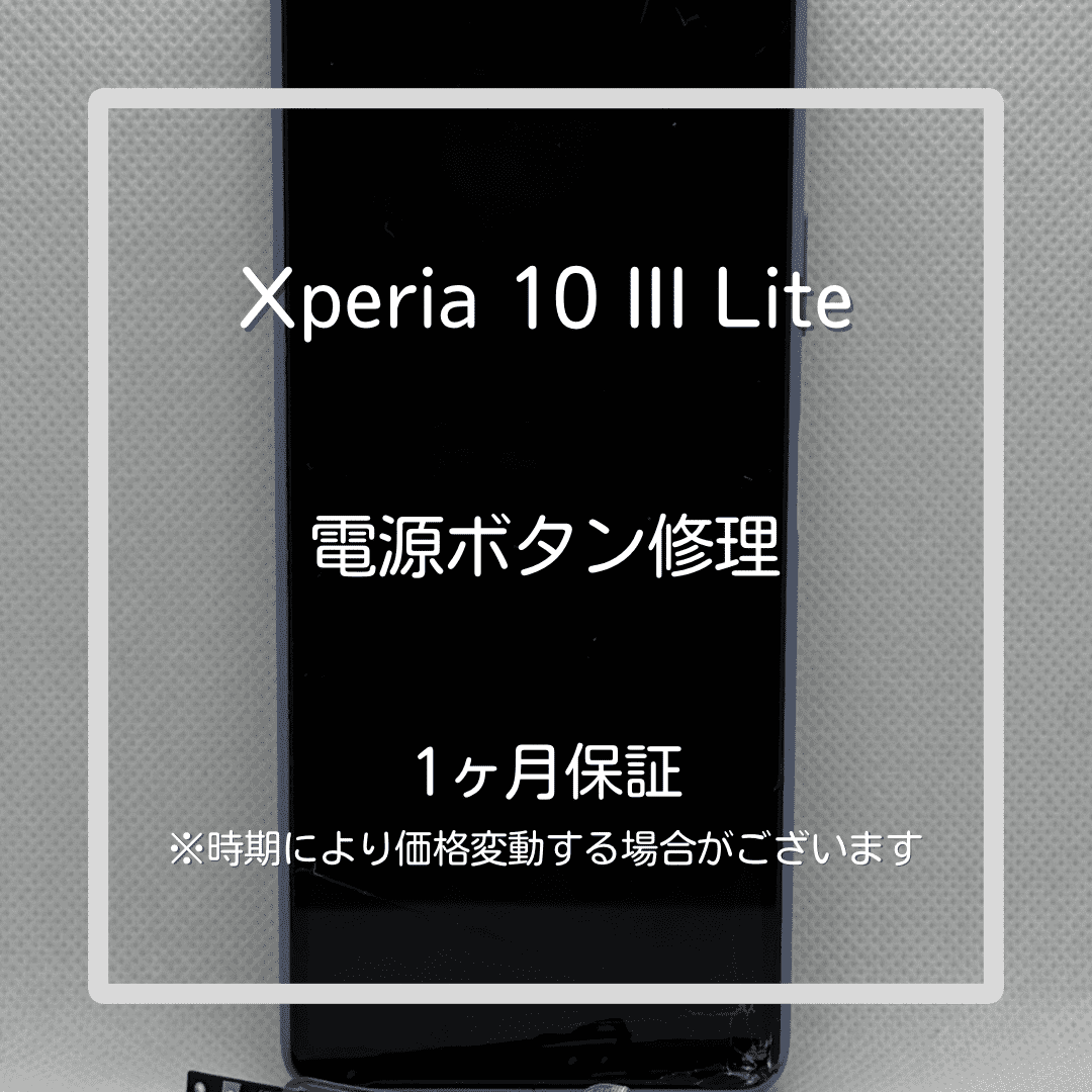 【Xperia 10 III Lite 電源ボタン修理】～板橋区周辺でAndroid修理をするなら「スマホ修理工房 大山店」へ！